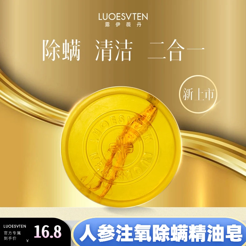 【官方旗舰 到手两盒】露伊薇丹人参精油净螨保湿注氧除螨皂嫩肤