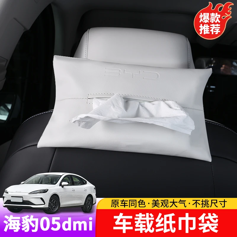 比亚迪海豹05dmi车载纸巾袋专用byd海豹05dmi车载便携式纸巾袋