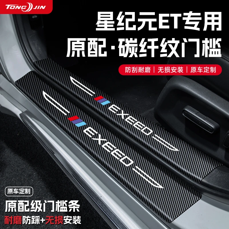 25款星途星纪元ET汽车门槛条贴迎宾踏板配件防踩防撞条内饰改装饰