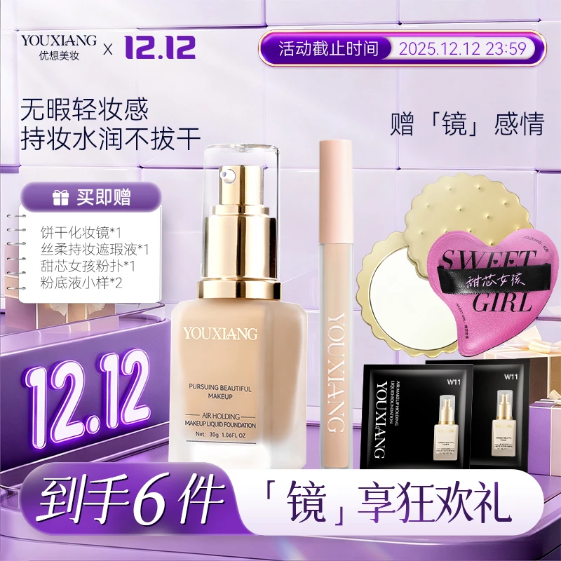 【拍一发六~粉丝专享】优想空气持妆粉底液~巨水润巨服帖