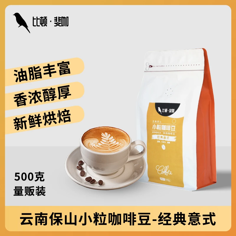 比顿·斐咖云南保山小粒咖啡豆意式风味、蓝山风味烘焙咖啡豆