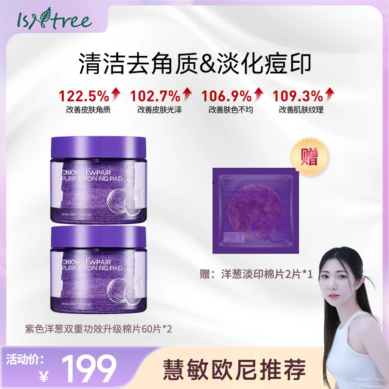 【慧敏专属】isntree提亮去角质棉片60片淡印保湿200ml*2+2片