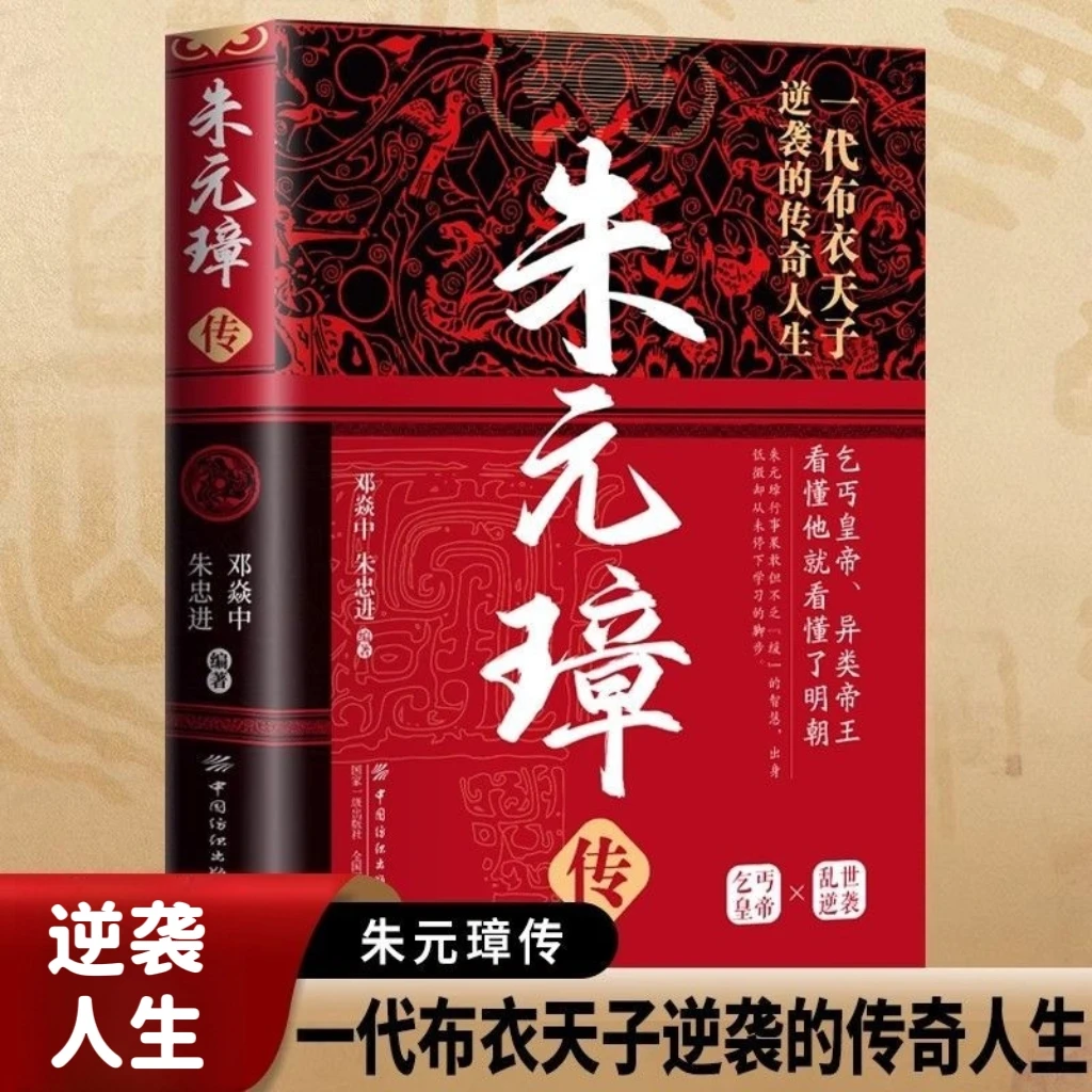 朱元璋传布衣天子草根传奇人生乞丐到皇帝名人人物传记