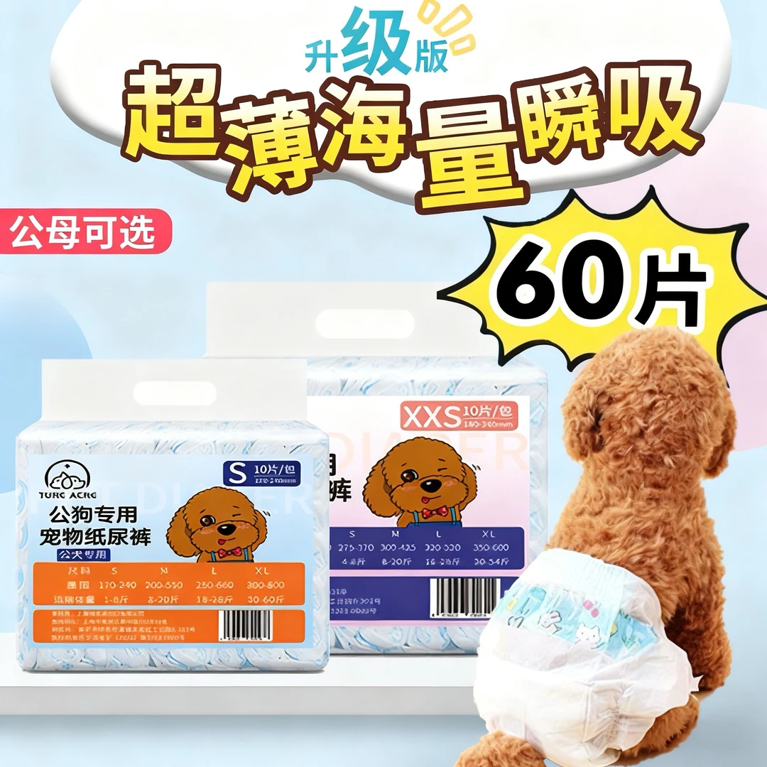 【宠物店专供】60片狗狗纸尿裤透气公狗尿不湿宠物母狗生理期安全裤