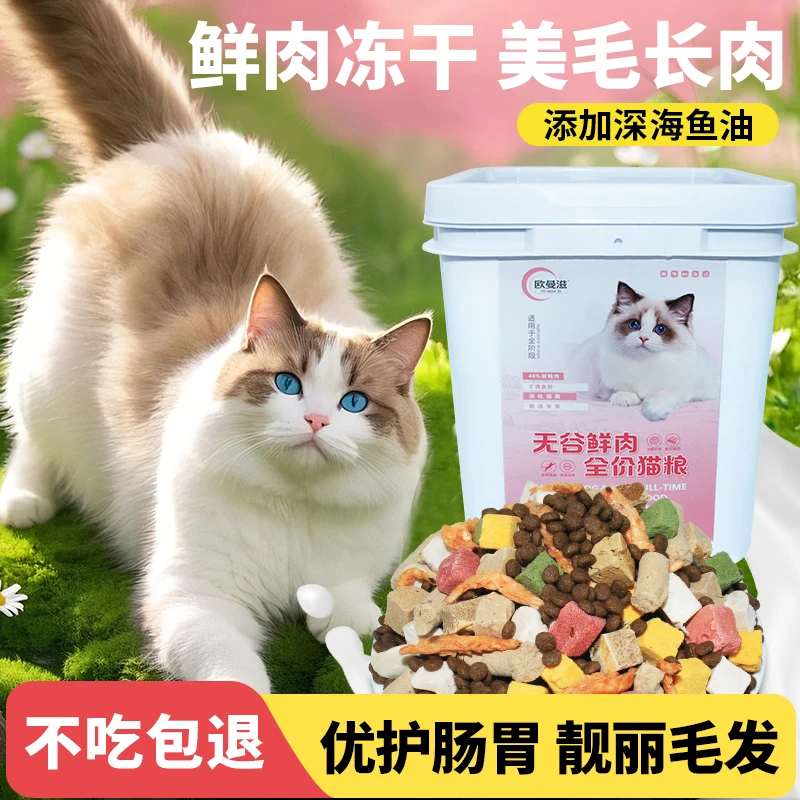 欧曼滋冻干猫粮多肉美味低敏健康多拼桶装幼猫成猫全价猫主粮