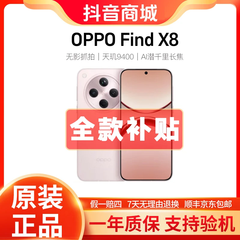 准新品 OPPO Find X8【大额补贴】原装正品超美窄边框小屏手机二手
