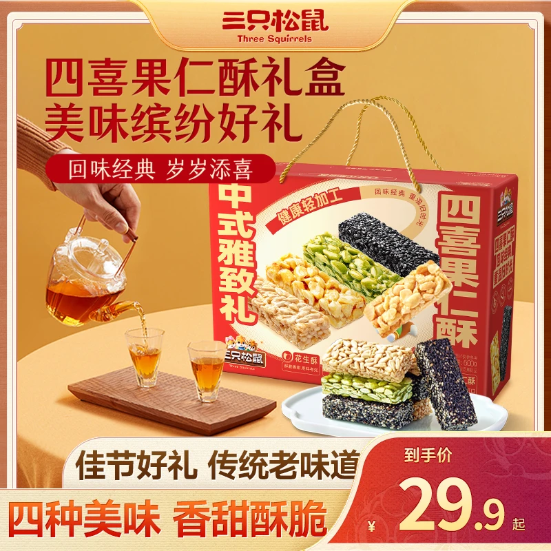 【三只松鼠_四喜果仁酥礼盒600g】芝麻花生糖酥香酥可口年礼送礼dy