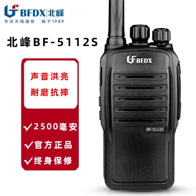 北峰BF-5112S对讲机工地商场物流保安饭店酒店用手台bf5112
