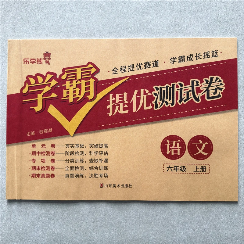 六年级上册学霸提优试卷语文提优测试卷人教版同步单元期末真题卷