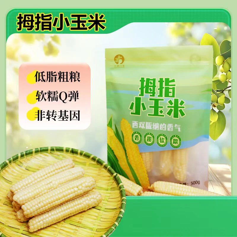 拇指玉米一斤（福袋）