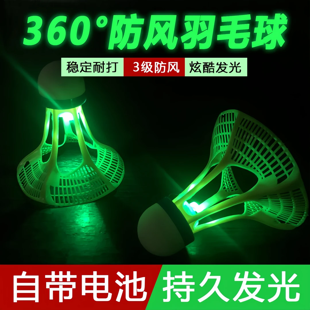 发光羽毛球夜光耐打羽毛球塑料防风室户外训练LED荧光灯带发光球
