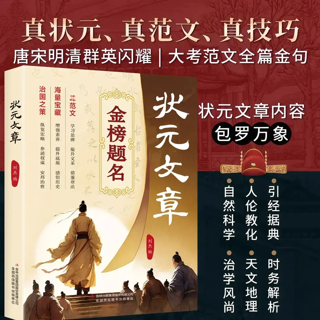 J中国历代状元文章精选 历史科举状元大考范文 全篇金句素材积累