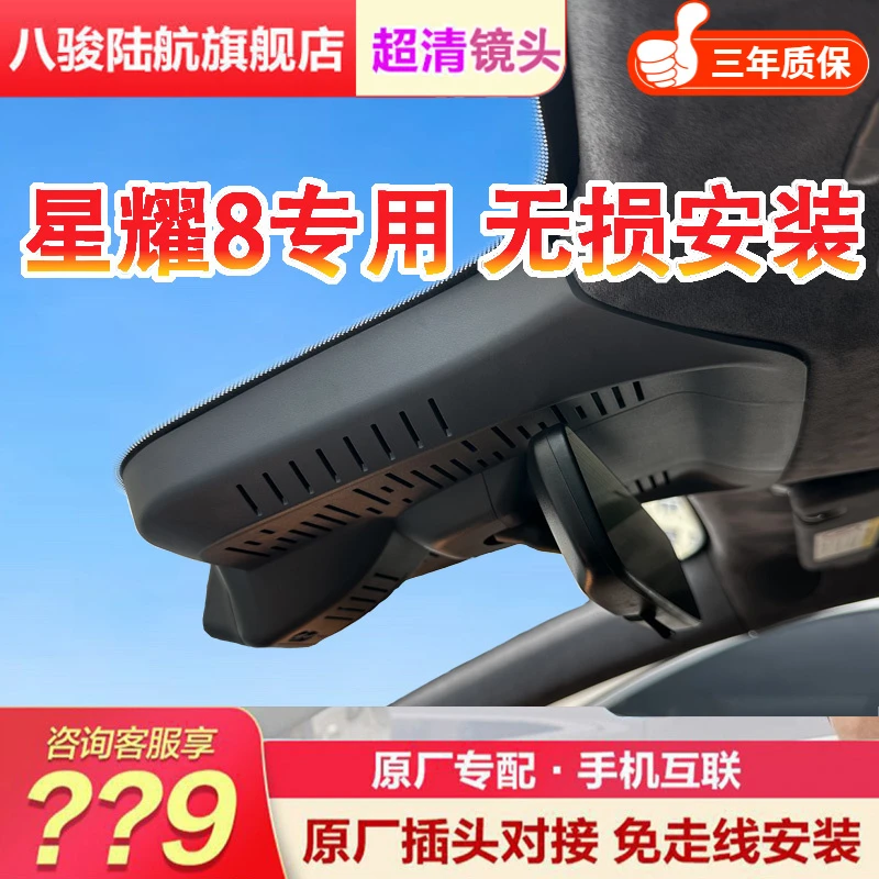 【子木同款】星耀8专用隐藏式行车记录仪原车原貌免接线无损安装