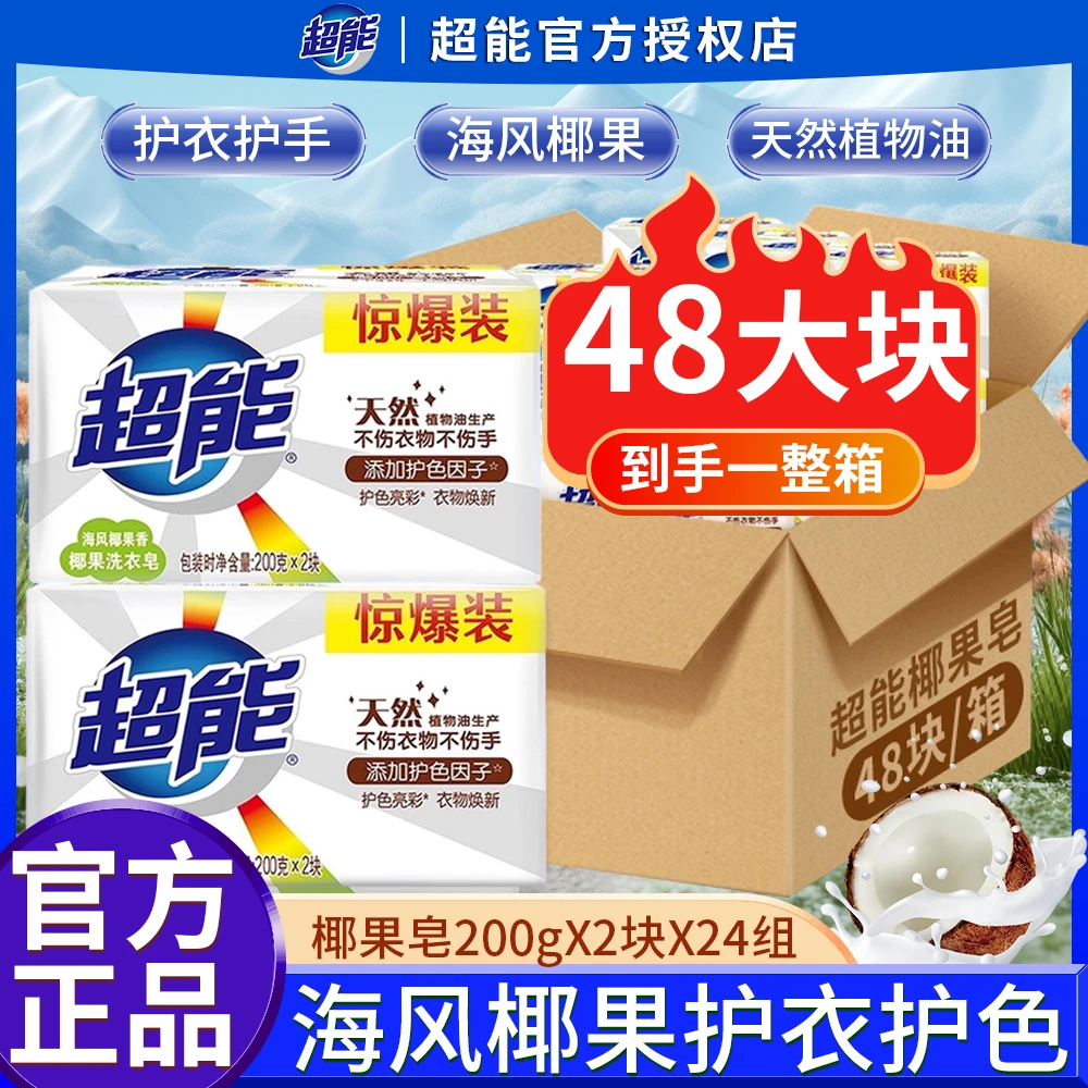 超能肥皂洗衣皂整箱48块去污渍椰果透明皂护色家庭实惠装增白正品