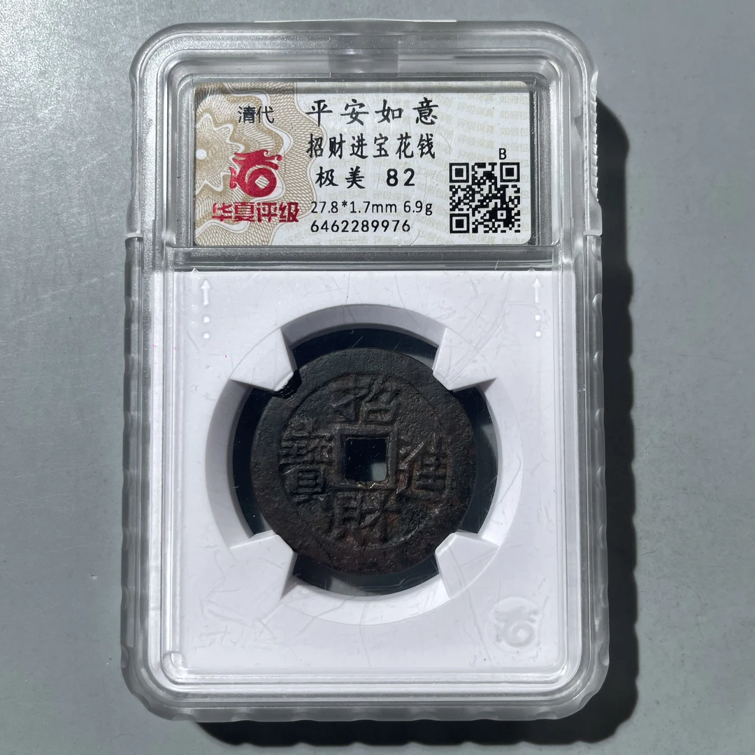 35.清 平安如意 招财进宝花钱 华夏极美82分  星星