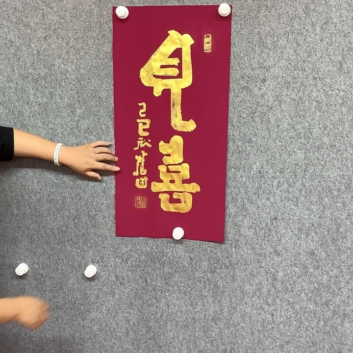 书法见喜书法作品