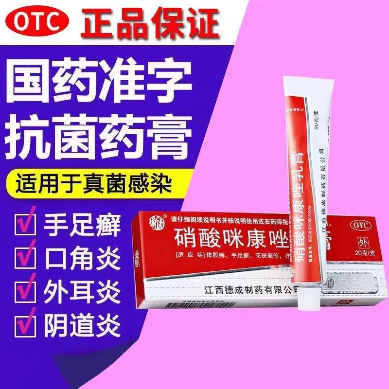 扬子洲硝酸咪康唑乳膏2%*20g皮肤瘙痒 体股癣 手足癣 头癣 甲癣