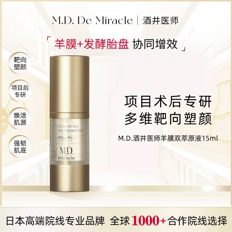 M.D. De Miracle(酒井医师)羊膜外泌体间充质XB双萃原液15mL
