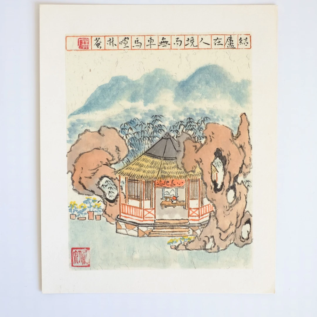 文人小品 22cm*18cm 《结庐在人境》