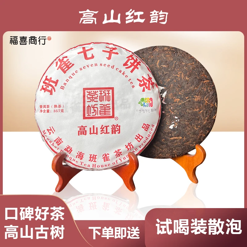 2024年云南勐海班雀茶坊普洱茶高山红韵熟茶送礼饼茶顺滑名山名料
