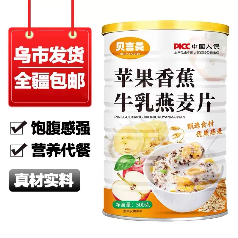 【只发新疆】9·9到手500g苹果香蕉牛乳燕麦片早餐营养代餐零食品