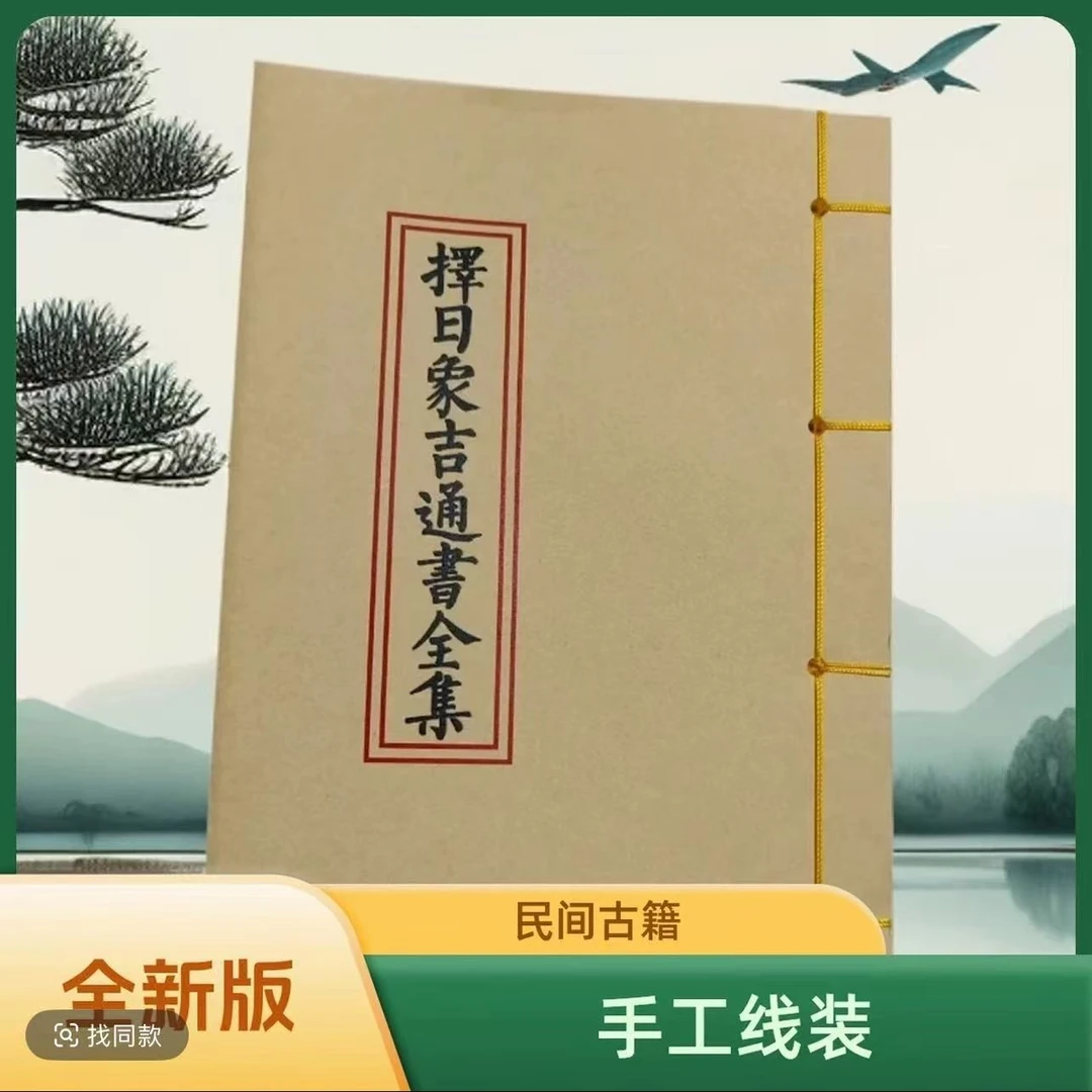 经典线装  择日象吉通书完整版 民间传统手工装线 老师傅必备通书