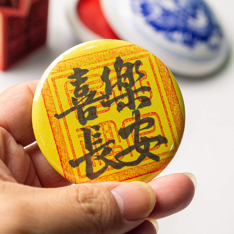 国风道系文创吧唧徽章平安符上岸随身御守国潮朱砂印钥匙扣冰箱贴