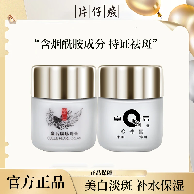 片仔癀皇后牌珍珠膏滋养紧致美白祛斑补水保湿经典面霜官网正品
