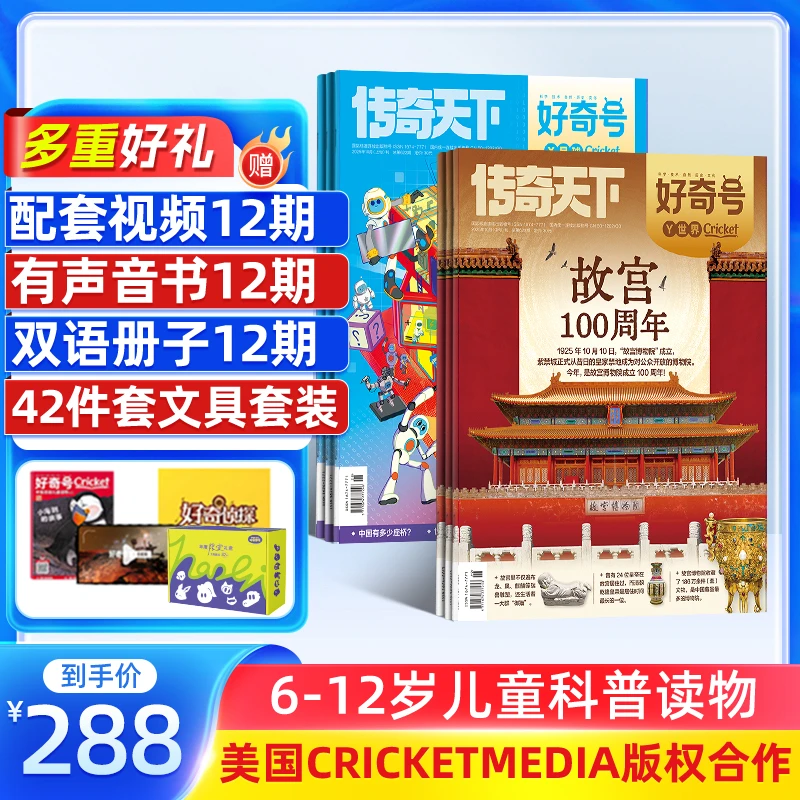 【铭伟专属】好奇号杂志 2026年1月起订 科学科普 一年共12期