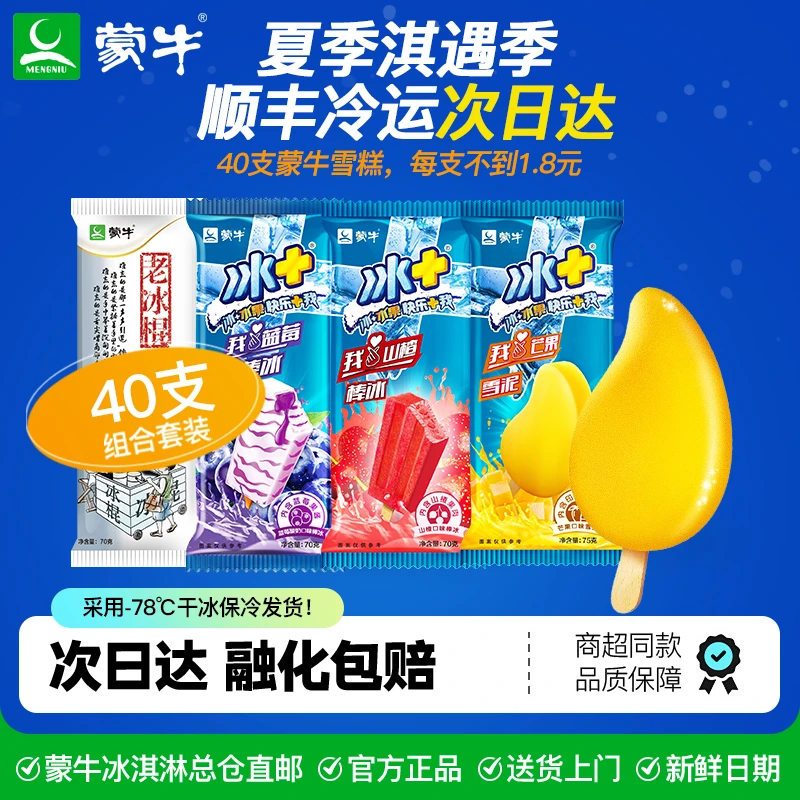 【40支】蒙牛雪糕冰淇淋冰+芒果老冰棍蓝莓山楂冰棒多种口味组合经典味道