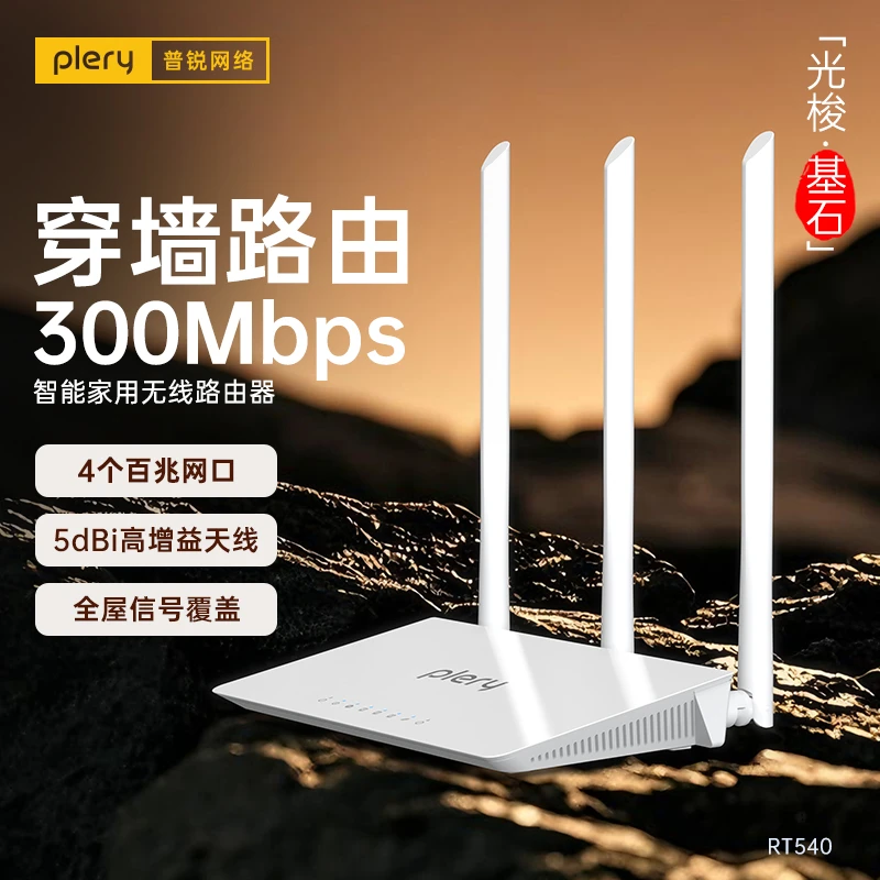 RT540家用路由器无线高速300M大功率穿墙稳定全网通宽带路由器