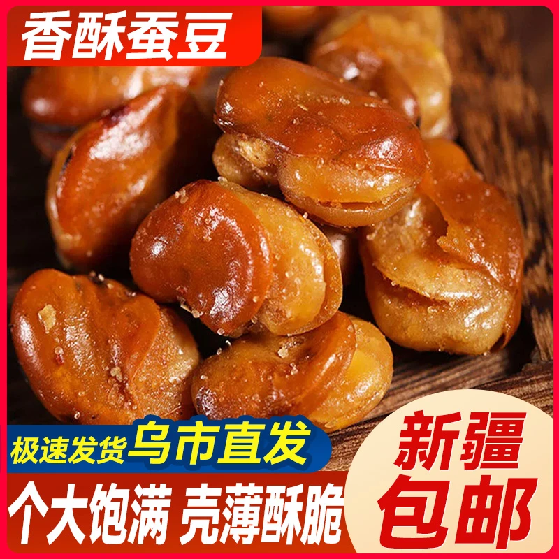 新疆包邮香酥兰花豆蚕豆怪味豆解馋休闲小吃零食品坚果炒货下酒菜