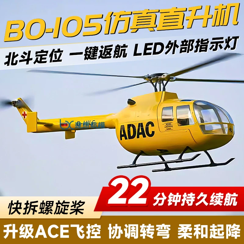 BO-105遥控仿真直升机470级六通道航模H1升级ACE飞控H2 GPS定位