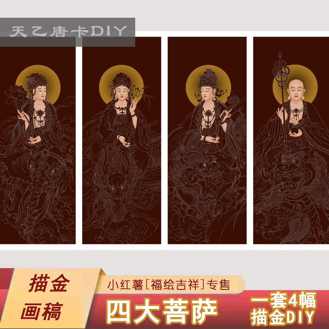 四大菩萨佛像 观音文殊普贤地藏 中堂挂画 描金画稿DIY 自己手绘
