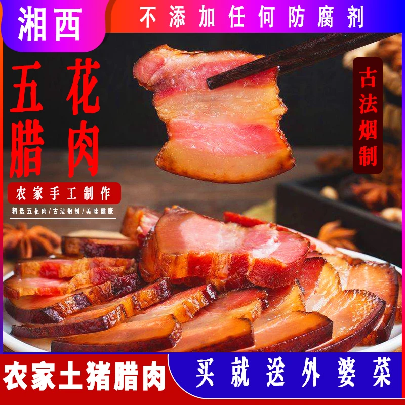 湘西腊肉柴火烟熏五花腊肉农家土猪正宗四川湖南七分瘦肉三分肥肉
