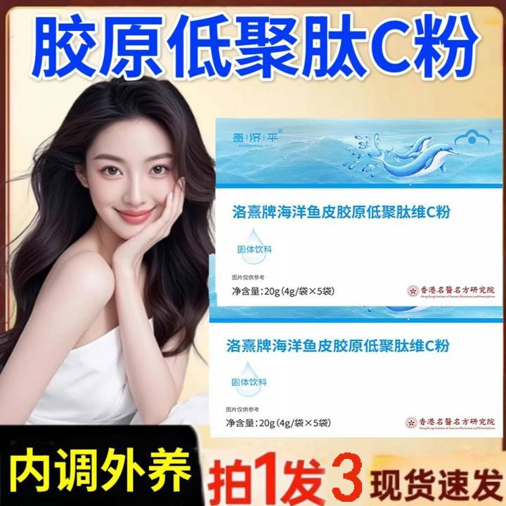 【买一发三】海洋鱼皮胶原低聚肽维C粉葡萄籽白芷植物萃取官方正品
