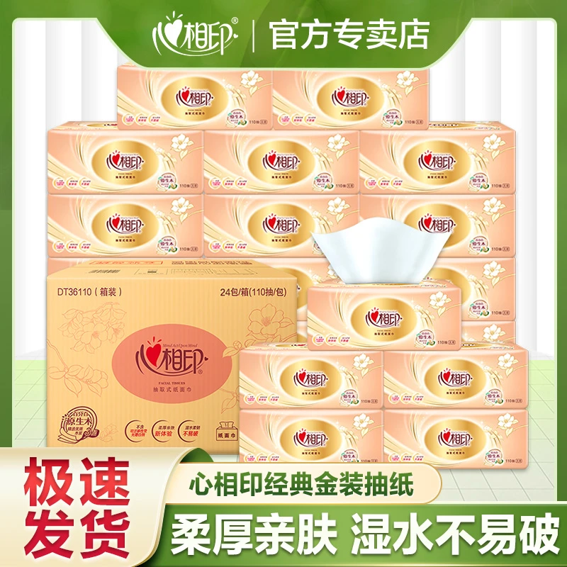 心相印经典抽纸110抽*家用纸抽抽取式无香加量加厚家庭装家用抽纸