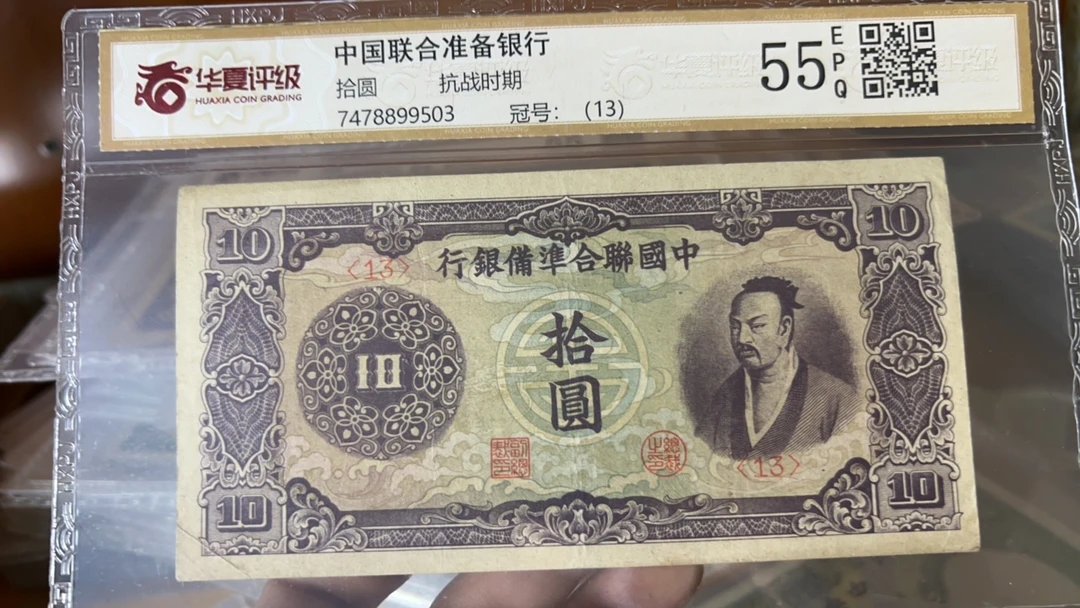 联合准备银行纸币十元