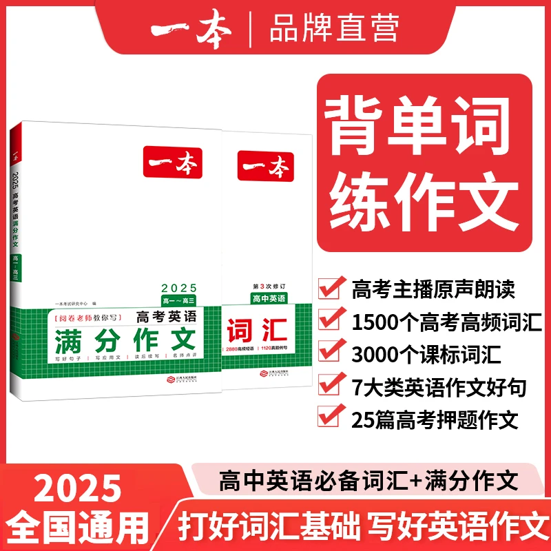 一本【英语词汇作文】 高中必备词汇/满分作文全国通用学习写作技巧