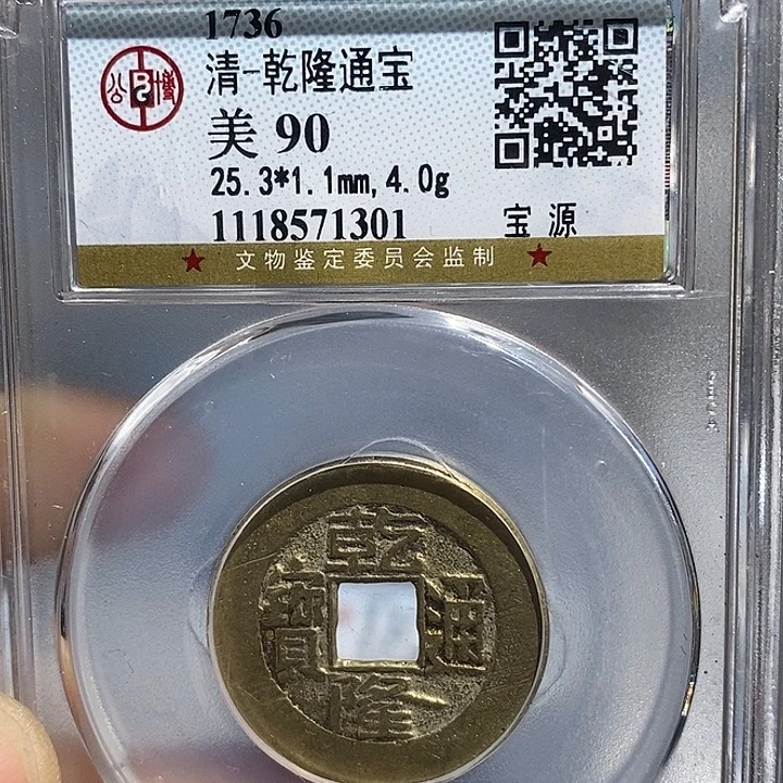 铜二妹乾隆通宝评级