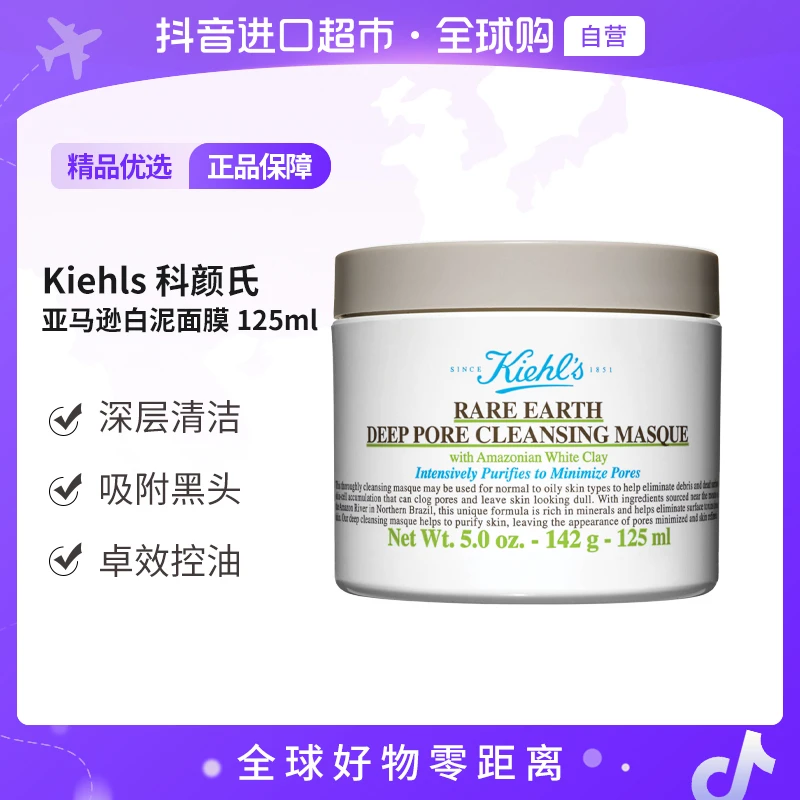 【自营】Kiehls科颜氏 亚马逊白泥清洁涂抹去黑头面膜125ml【店铺b】