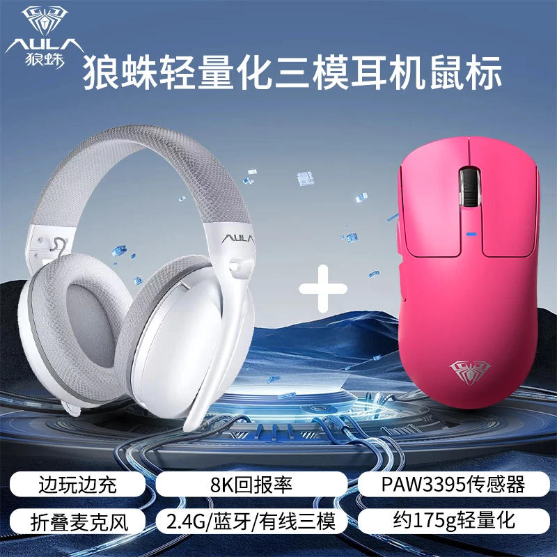 狼蛛S6+SC680三模电竞鼠标耳机套装8K回报率游戏鼠标头戴式耳机