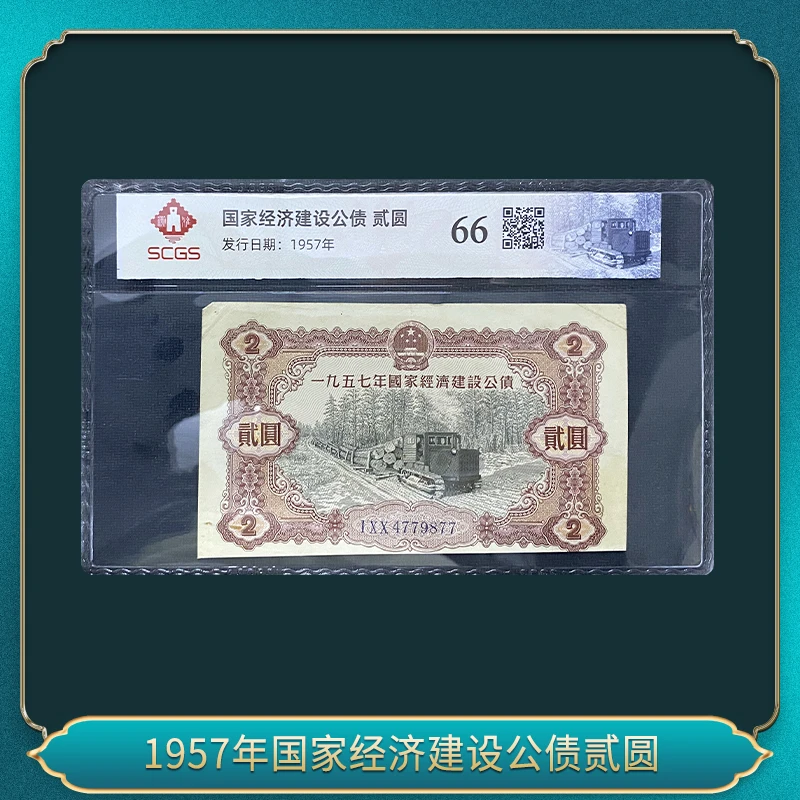 1957年国家经济建设公债贰圆 票证债券