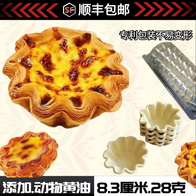 升级款【8.3厘米花边蛋挞皮】顺丰包邮/花塔/太阳花蛋挞皮/