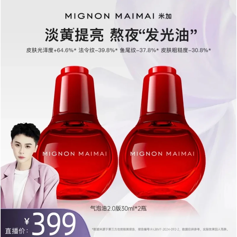 【官方正品】米加气泡油2.0版抗氧抗糖提亮肤色抗老淡纹精华油