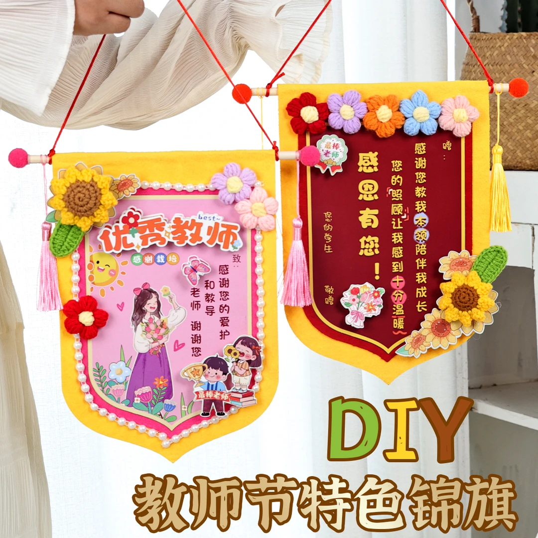 教师节手工diy实用高档礼物送女老师幼儿园锦旗谢师贺卡