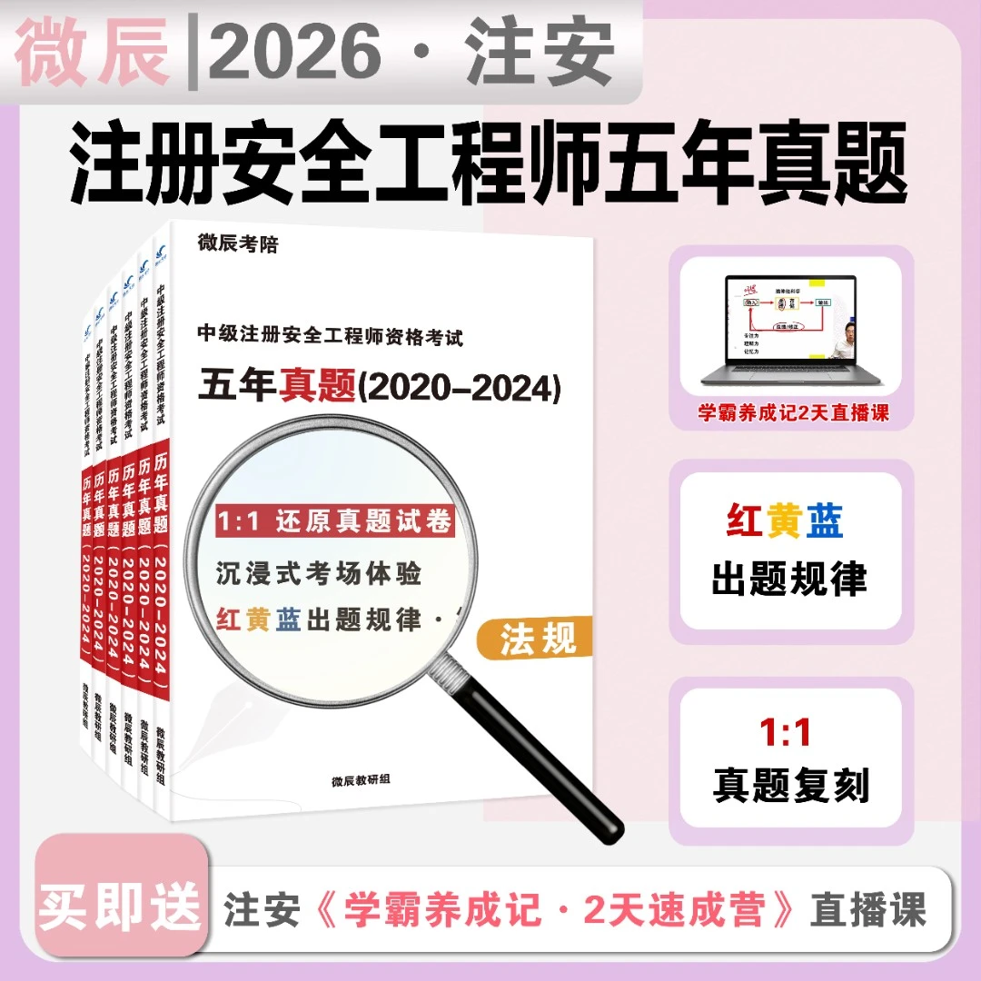 2026年注安考试真题试卷 中级注册安全工程师 注安 全科 历年真题