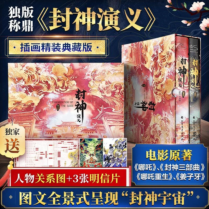 封神演义(全2册) (新华甄选)