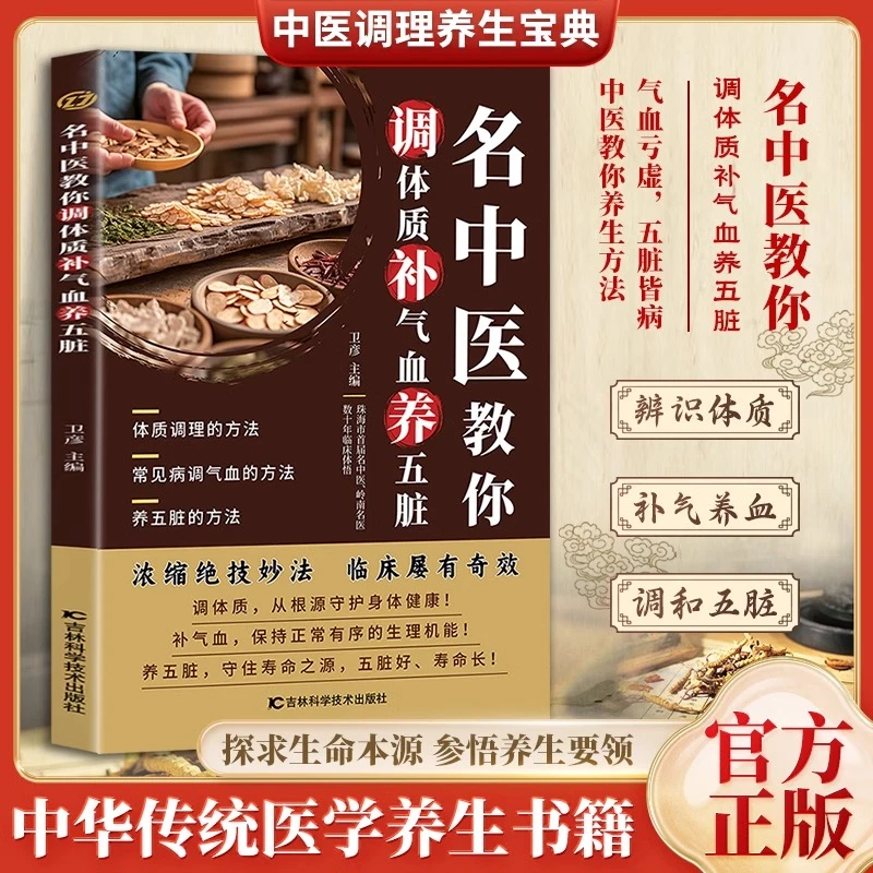 名中医教你调体质补气血养五脏中医养生大全零基础自学中医入门书