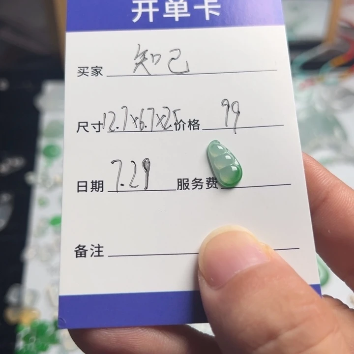 知***己翡翠裸石冰绿福豆